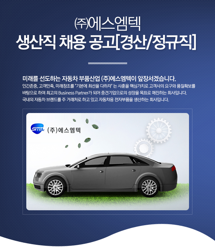 [㈜에스엠텍 채용] 생산직 채용 공고[경산/정규직] (~상시채용) - 공채의 기준 사람인 [㈜에스엠텍 채용] 생산직 채용 공고[경산/정규직] (~상시채용)... 