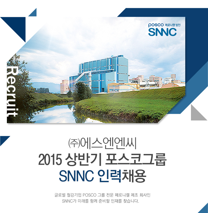 ㈜에스엔엔씨 2015 상반기 포스코그룹 SNNC 인력채용
