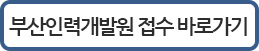 부산인력개발원 접수바로가기