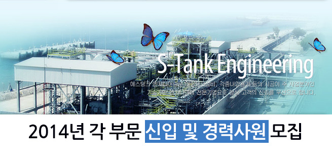 에스탱크엔지니어링(주) 이미지