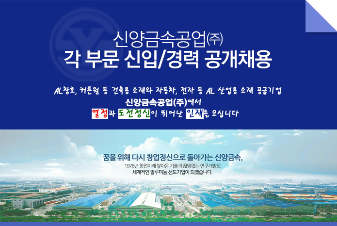 신양금속공업㈜ 각 부문 신입/경력 공개채용