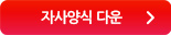 자사양식 다운