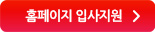 홈페이지
입사지원