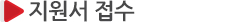 지원서 접수