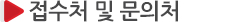 접수처 및 문의처