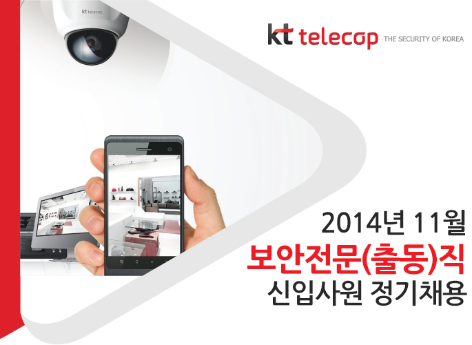 2014년 11월 보안전문(출동)직 신입사원 정기채용