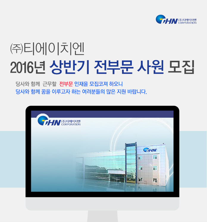 ㈜티에이치엔 2016년 상반기 전부문 사원 모집 
