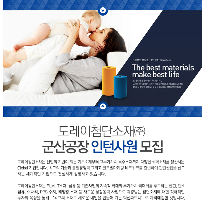 도레이첨단소재㈜ 군산공장 신입사원 모집