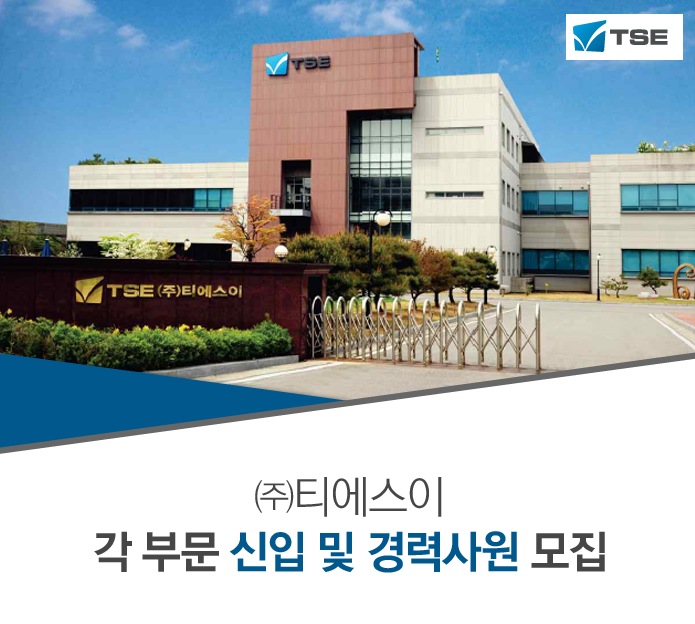 ㈜티에스이 각 부문 신입 및 경력사원 모집