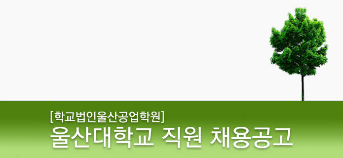 학교법인울산공업학원 울산대학교 직원 채용공고