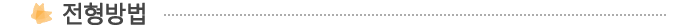 전형방법