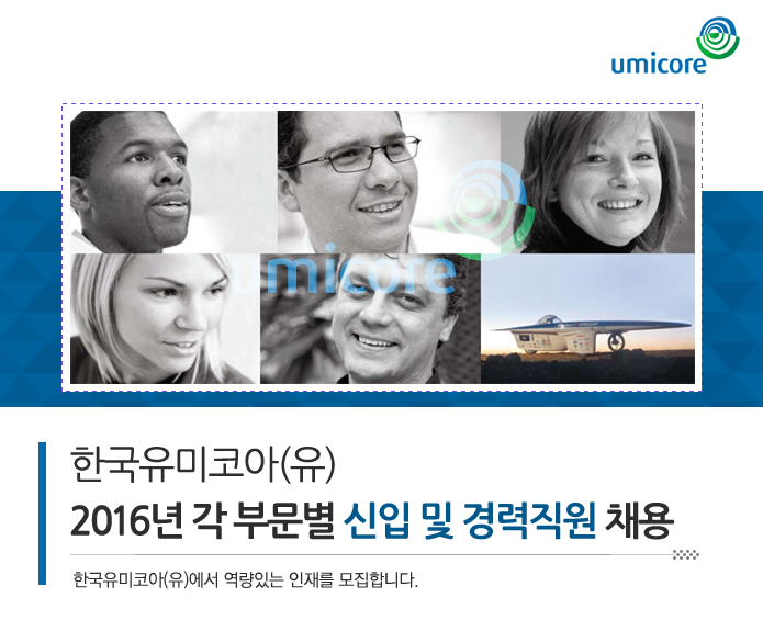 에너지관리기사 취업 - 환경/안전/설비 채용속보 - 한국유미코아유한회사 - 2016년 각 부문별 신입 및 경력직원 채용 - 방문자수 1위... 
