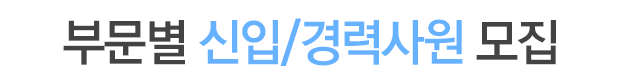 부문별 신입/경력사원 모집