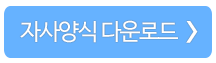 자사양식 다운로드