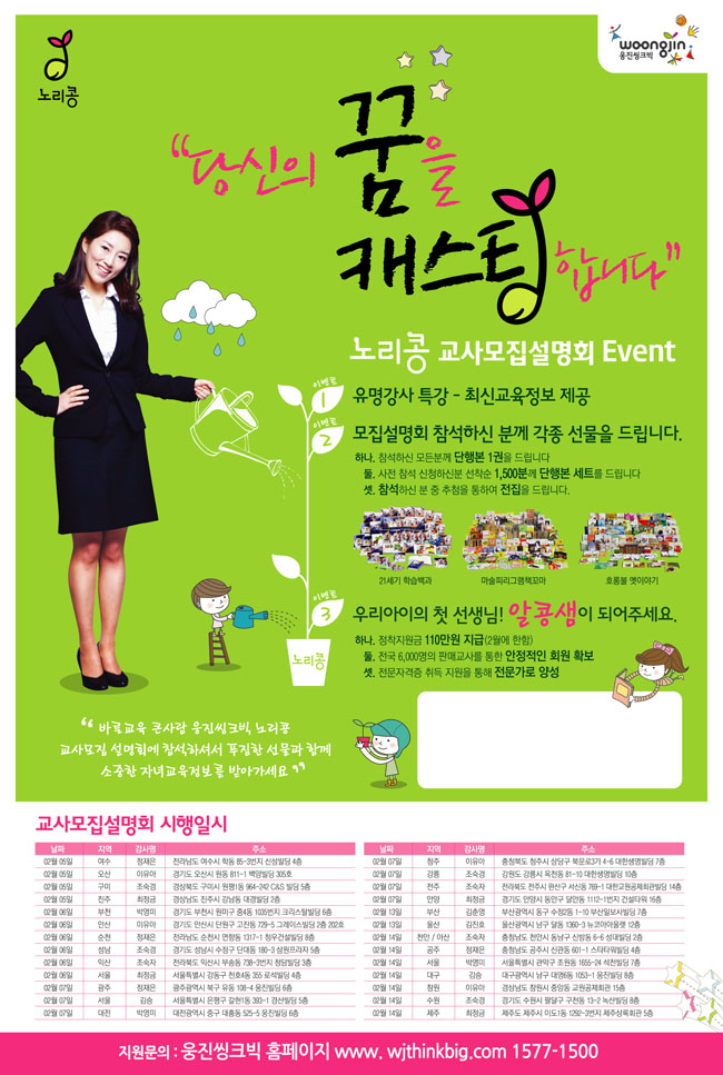 게시판 > 채용공고 > (주)웅진씽크빅 - 2013년 상반기 전지역 노리콩 교사모집 대경대학교