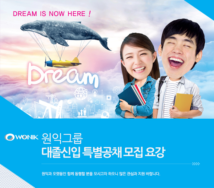 원익그룹 대졸신입 특별공채 모집 요강