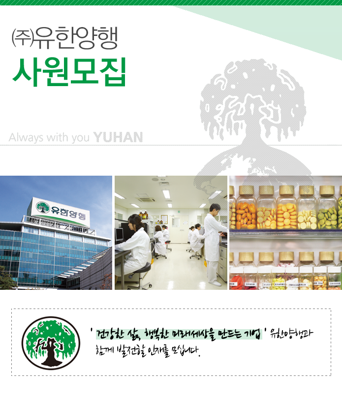 ㈜유한양행 사원모집