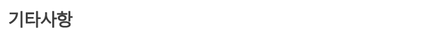 기타사항