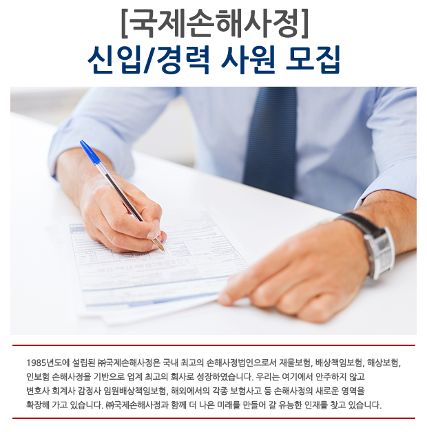 [국제손해사정] 신입/경력 사원 모집