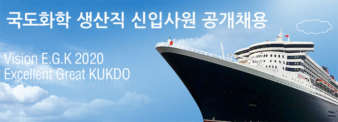 국도화학 생산직/기술직 사원 공개채용