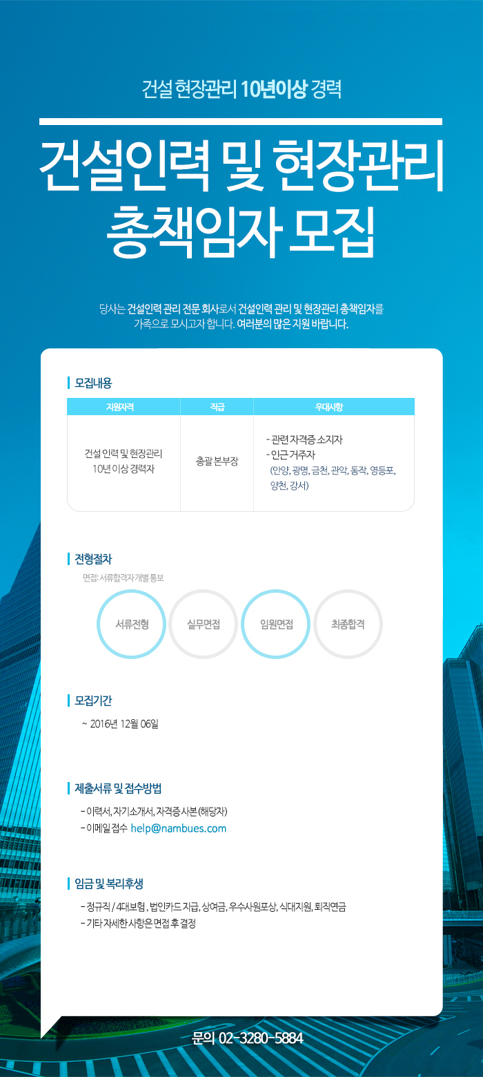 고졸 채용 채용정보 - [㈜남부이에스 채용] 고용사업부 총책임자 모집 (건설인력 및 현장관리) (~2016-12-06) - 고졸 채용 사람인