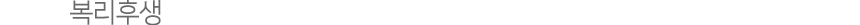 º¹¸®ÈÄ»ý