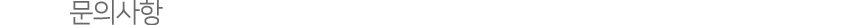 ¹®ÀÇ»çÇ×
