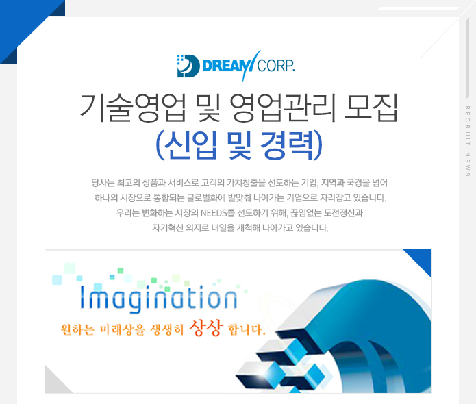 [㈜드림 채용] 기술영업 및 영업관리 모집 (신입 및 경력) (~2016-12... 사람인 [㈜드림 채용] 기술영업 및 영업관리 모집 (신입 및 경력)... 
