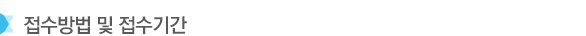 접수방법 및 접수기간