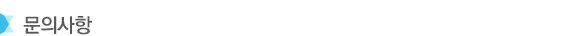 문의사항