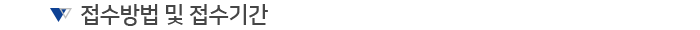 접수방법 및 접수기간