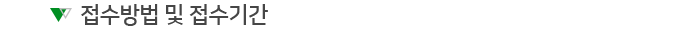 접수방법 및 접수기간