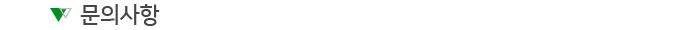 문의사항 