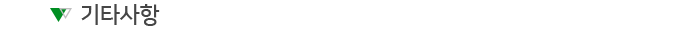 기타사항