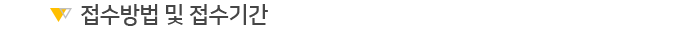 접수방법 및 접수기간