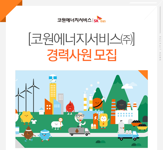 대기업 채용속보 - [코원에너지서비스㈜ 채용] [코원에너지서비스㈜] 경력사원 모집 (~2017-01-22) - 공채의 기준 사람인 대기업 채용속보... 