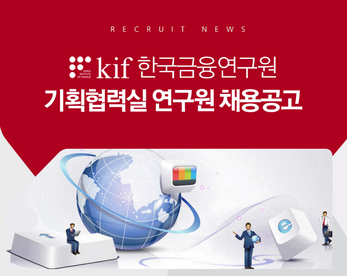 한국금융연구원 기획협력실 연구원 채용공고
