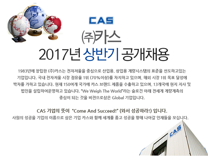 (주)카스 2017년 상반기 공개채용