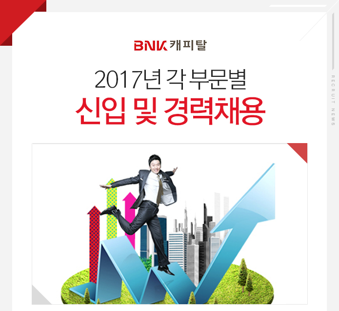 BNK캐피탈 2017년 각 부문별 신입 및 경력채용