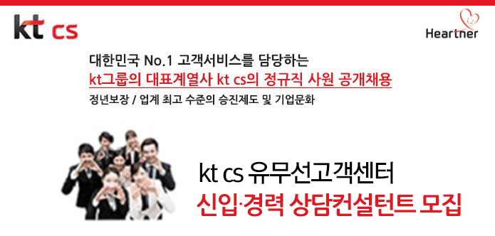 kt cs 유무선고객센터 신입,경력 상담컨설턴트 모집