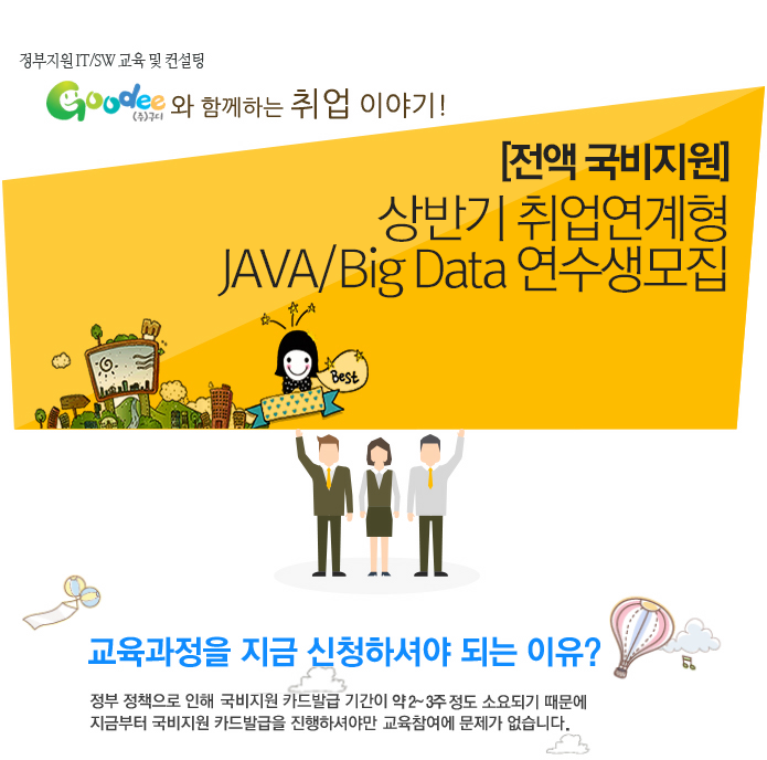 [전액 국비지원] 상반기 취업연계형 JAVA/Big Data 연수생모집 