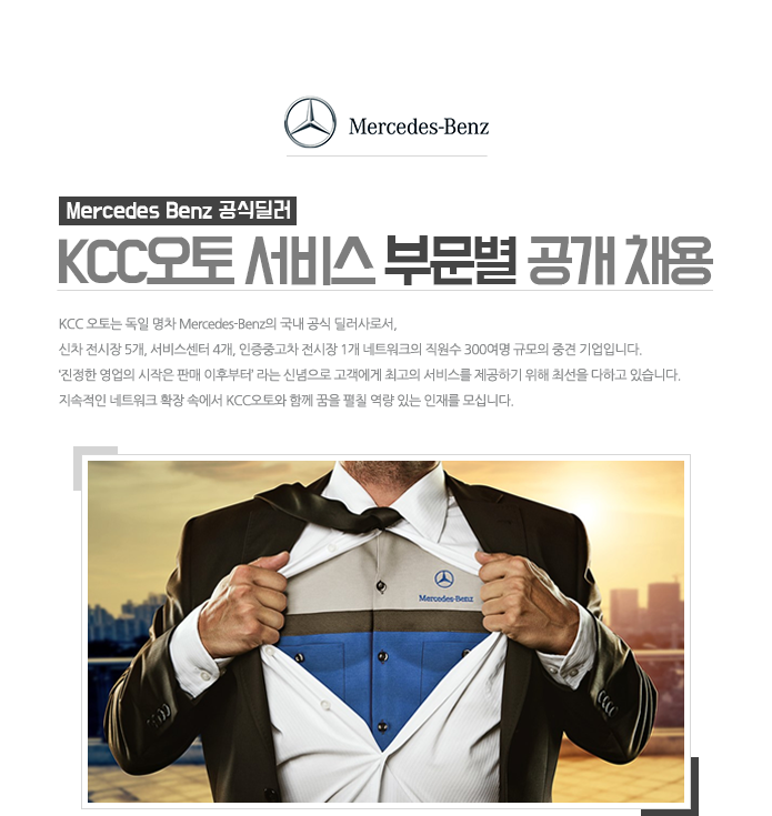Mercedes Benz 공식딜러 KCC오토 서비스 부문별 공개 채용