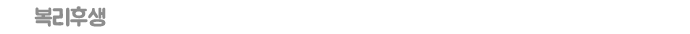 복리후생