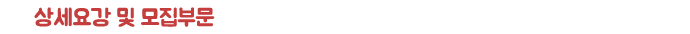 »ó¼¼¿ä° ¹× ¸ðÁýºÎ