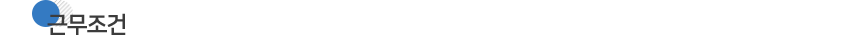 근무조건