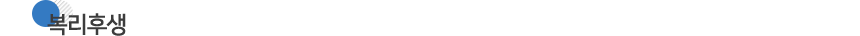 복리후생