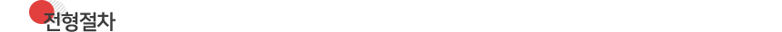 ÀüÇüÀýÂ÷
