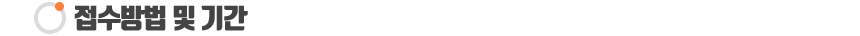 접수방법 및 기간