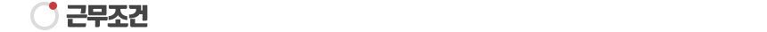 근무조건
