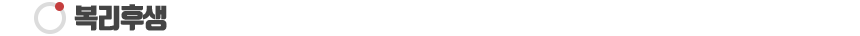 복리후생